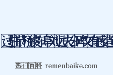 过驻节桥读东阜刘远夫公碑文有感造句是什么意思的图片